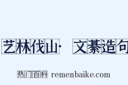 艺林伐山·文綦造句是什么意思的图片